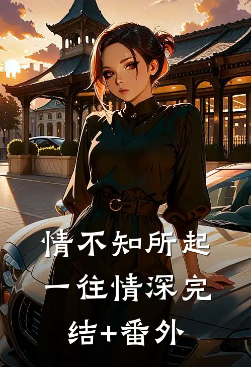 情不知所起，一往情深完结+番外