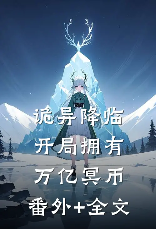 诡异降临：开局拥有万亿冥币:(番外)+(全文)