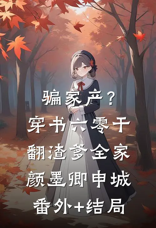 骗家产？穿书六零干翻渣爹全家颜墨卿申城(番外)+(结局)