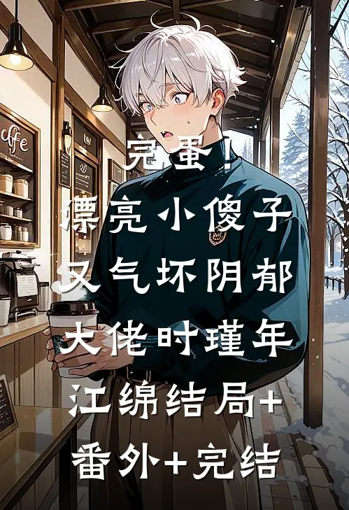 完蛋！漂亮小傻子又气坏阴郁大佬时瑾年江绵结局+番外+完结