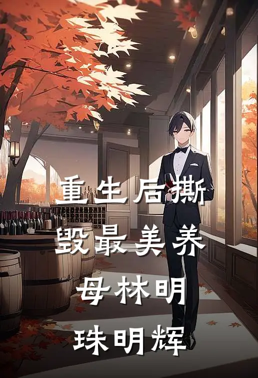 重生后撕毁最美养母林明珠明辉
