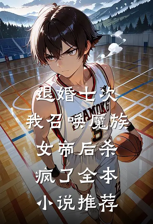 退婚七次，我召唤魔族女帝后杀疯了全本小说推荐