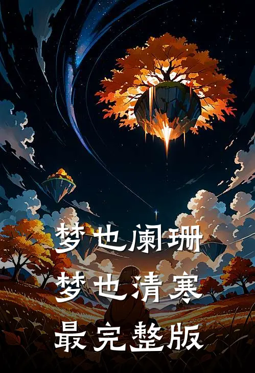 梦也阑珊梦也清寒最完整版