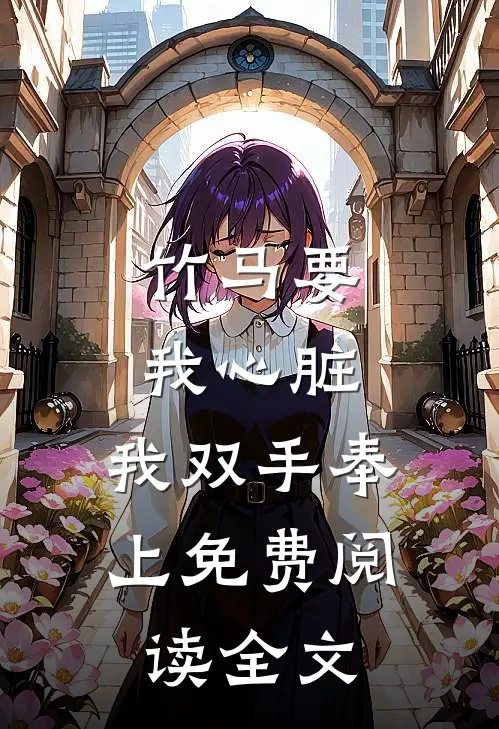 竹马要我心脏，我双手奉上免费阅读全文