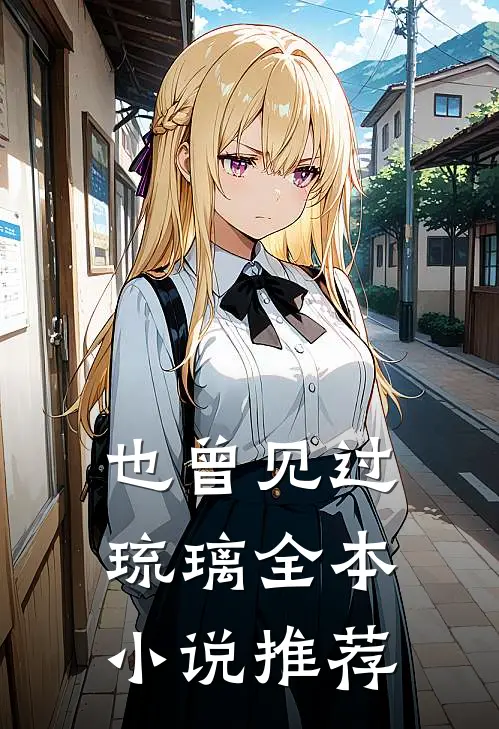也曾见过琉璃全本小说推荐