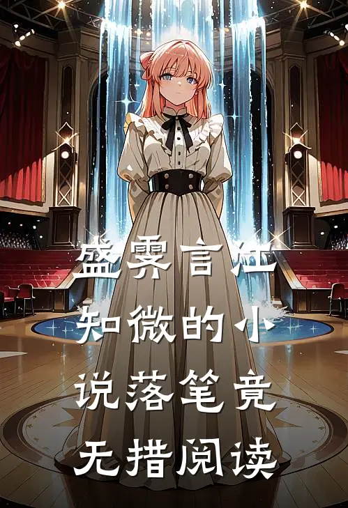 盛霁言江知微的小说落笔竟无措阅读