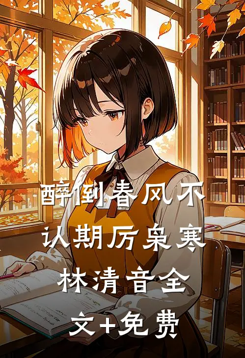 醉倒春风不认期厉枭寒林清音全文+免费