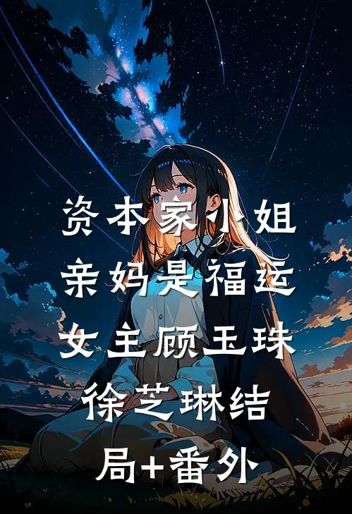资本家小姐亲妈是福运女主顾玉珠徐芝琳结局+番外