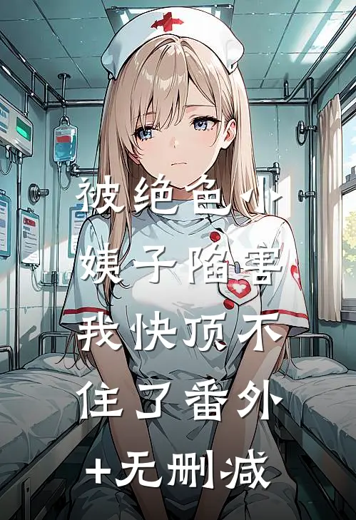 被绝色小姨子陷害，我快顶不住了番外+无删减