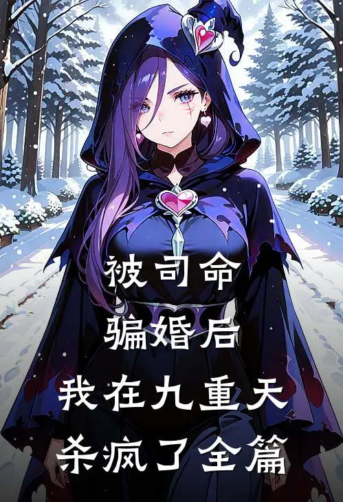 被司命骗婚后，我在九重天杀疯了全篇