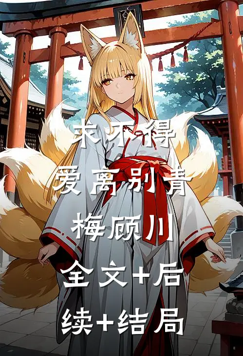 求不得，爱离别青梅顾川:全文+后续+结局
