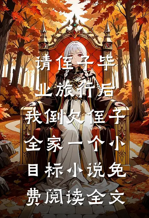 请侄子毕业旅行后，我倒欠侄子全家一个小目标小说免费阅读全文