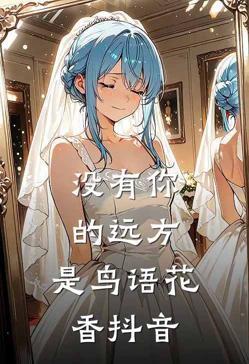 没有你的远方，是鸟语花香抖音