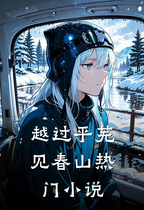 越过平芜见春山热门小说