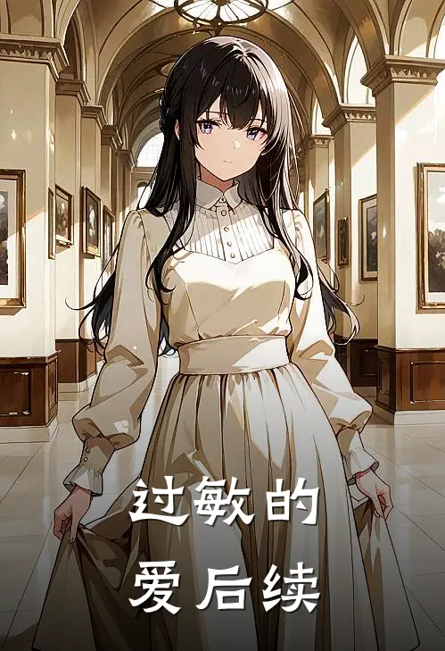 过敏的爱后续