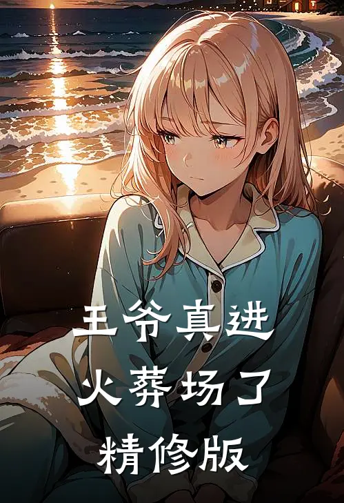 王爷真进火葬场了精修版