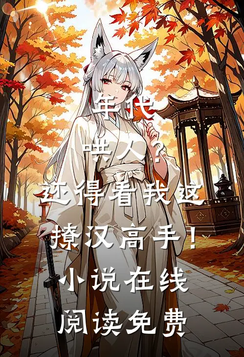 年代：哄人？还得看我这撩汉高手！小说在线阅读免费