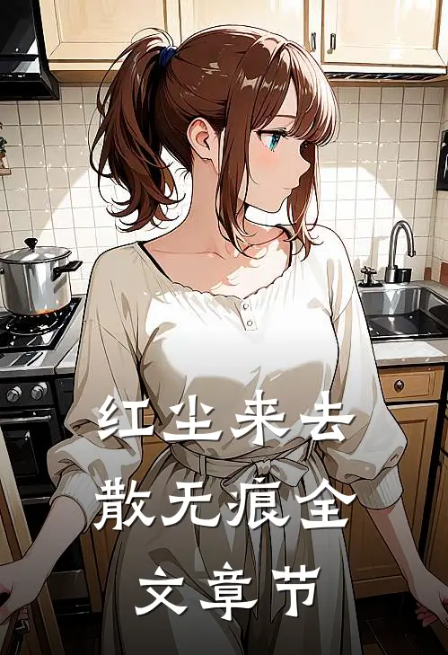 红尘来去散无痕全文章节