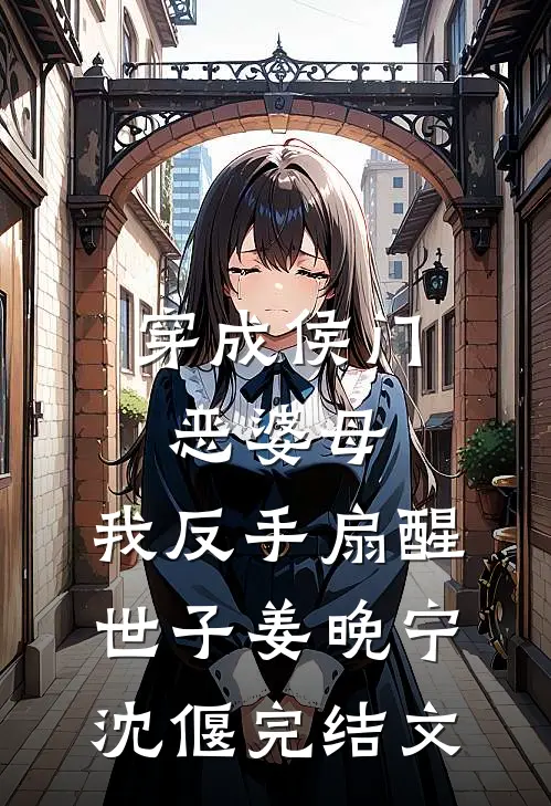 穿成侯门恶婆母，我反手扇醒世子姜晚宁沈偃完结文