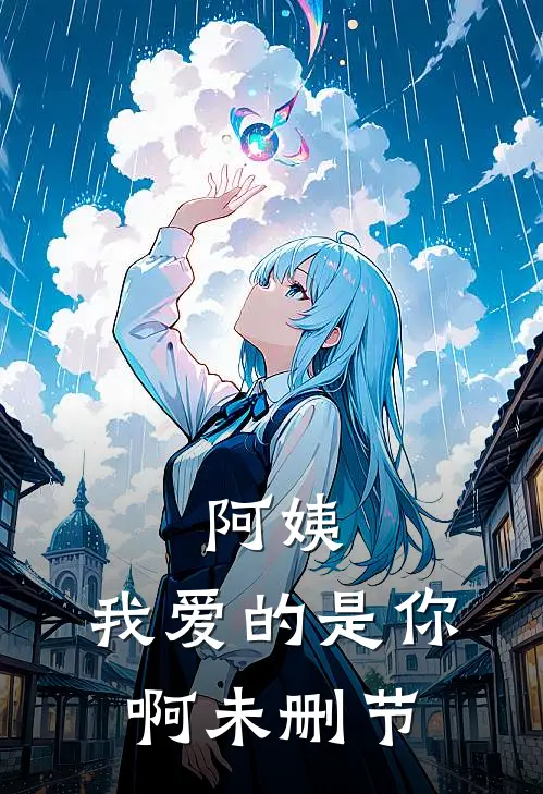 阿姨，我爱的是你啊未删节