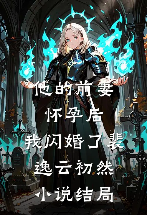 他的前妻怀孕后，我闪婚了裴逸云初然小说结局
