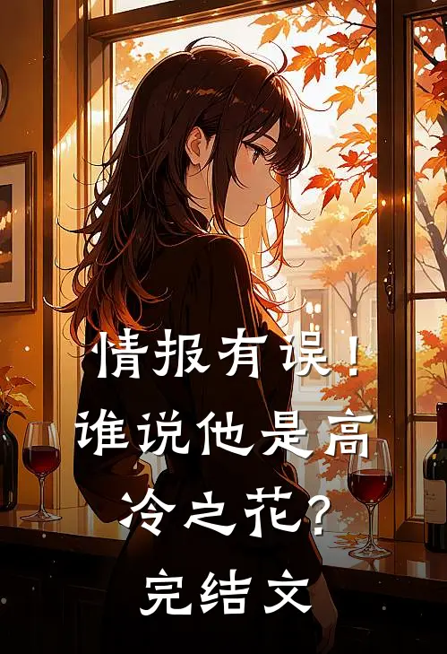 情报有误！谁说他是高冷之花？完结文