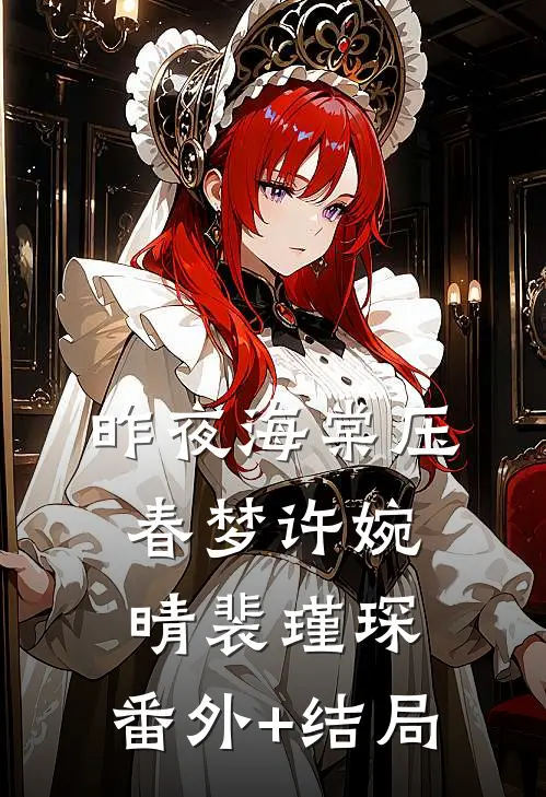 昨夜海棠压春梦许婉晴裴瑾琛:(番外)+(结局)