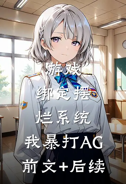 游戏：绑定摆烂系统，我暴打AG:前文+后续