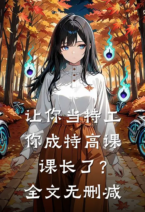 让你当特工，你成特高课课长了？全文无删减