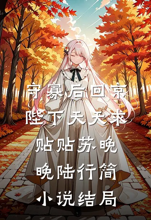 守寡后回京，陛下天天求贴贴苏晚晚陆行简小说结局