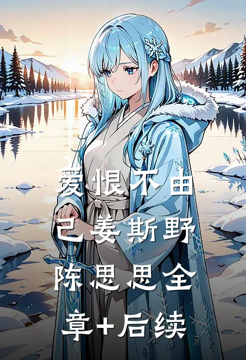 爱恨不由己姜斯野陈思思全章+后续
