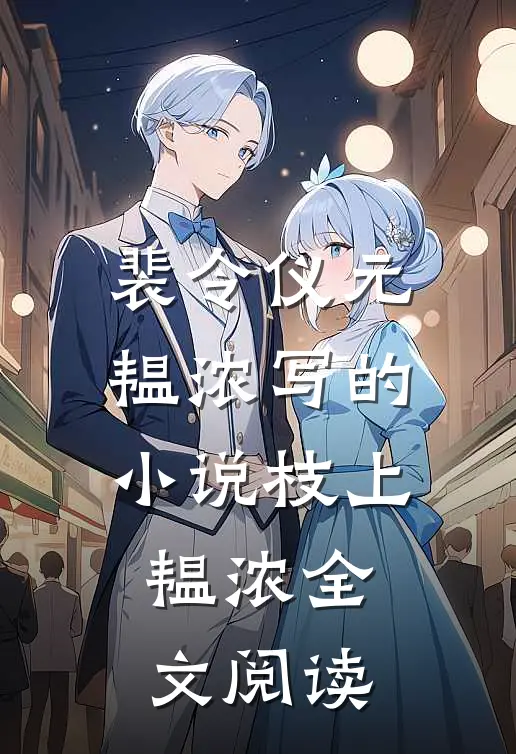 裴令仪元韫浓写的小说枝上韫浓全文阅读