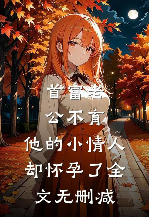 首富老公不育，他的小情人却怀孕了全文无删减