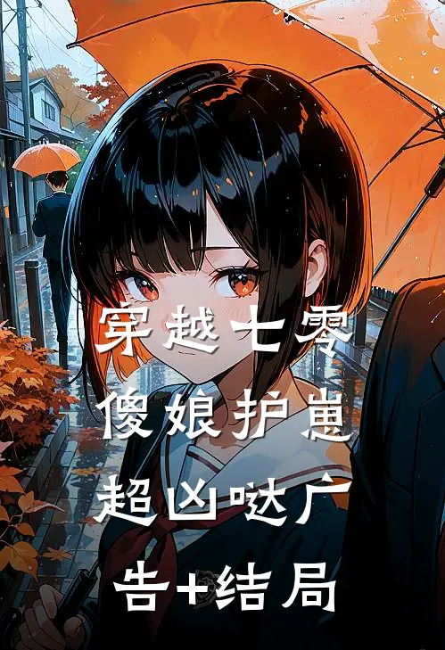 穿越七零，傻娘护崽超凶哒广告+结局
