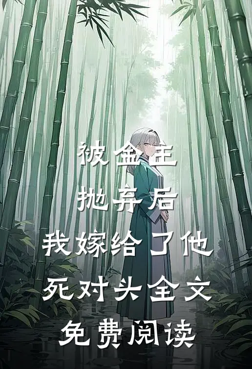 被金主抛弃后，我嫁给了他死对头全文免费阅读