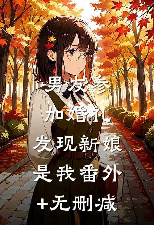 男友参加婚礼，发现新娘是我番外+无删减