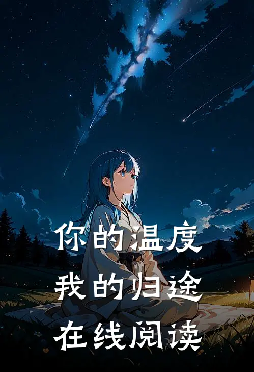 你的温度我的归途在线阅读