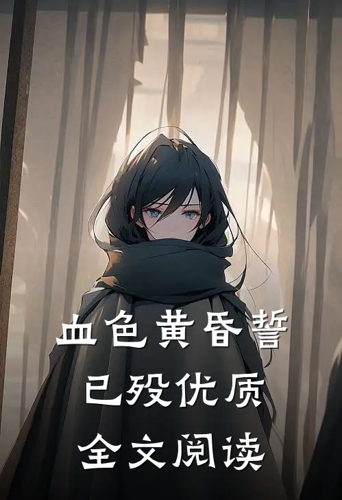 血色黄昏誓已殁优质全文阅读