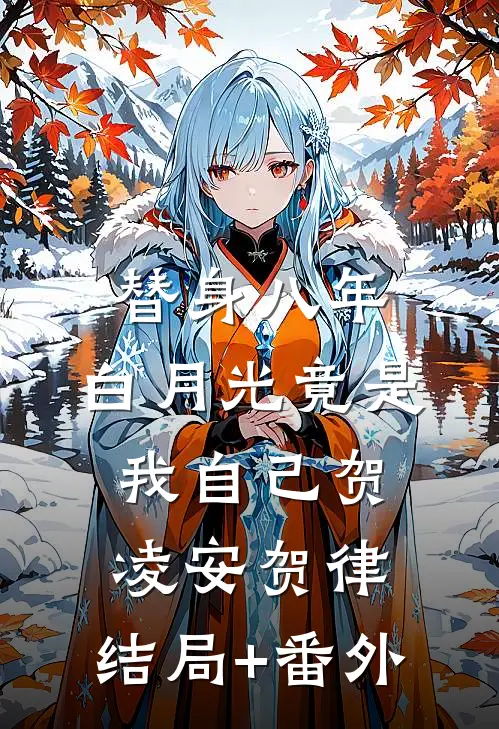 替身八年，白月光竟是我自己贺凌安贺律:结局+番外