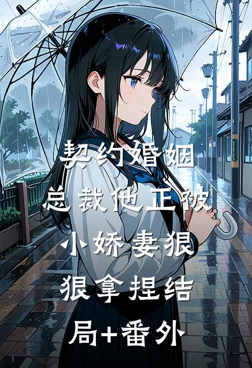 契约婚姻：总裁他正被小娇妻狠狠拿捏结局+番外