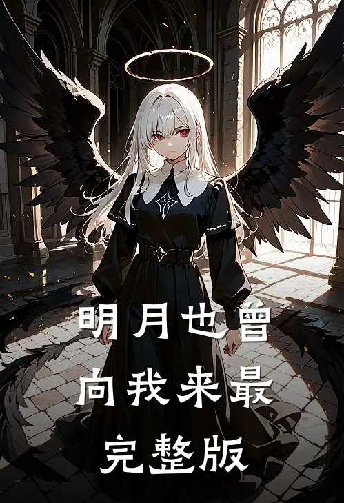 明月也曾向我来最完整版