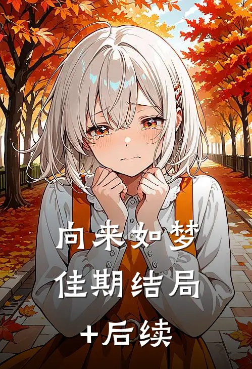 向来如梦佳期结局+后续