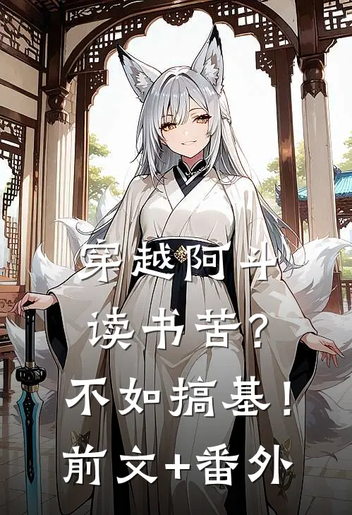 穿越阿斗：读书苦？不如搞基！前文+番外