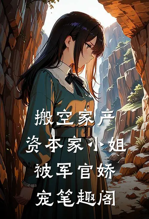 搬空家产，资本家小姐被军官娇宠笔趣阁