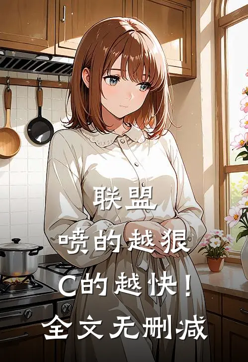 联盟：喷的越狠，C的越快！全文无删减