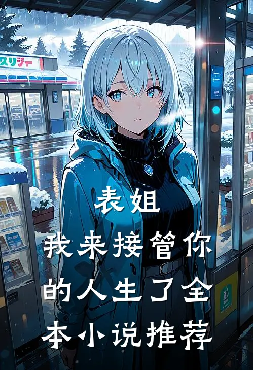 表姐，我来接管你的人生了全本小说推荐