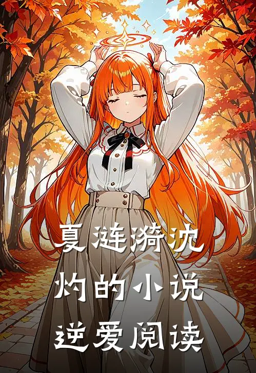 夏涟漪沈灼的小说逆爱阅读