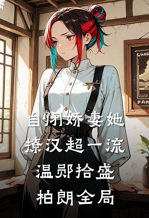 自闭娇妻她撩汉超一流温郧拾盛柏朗全局