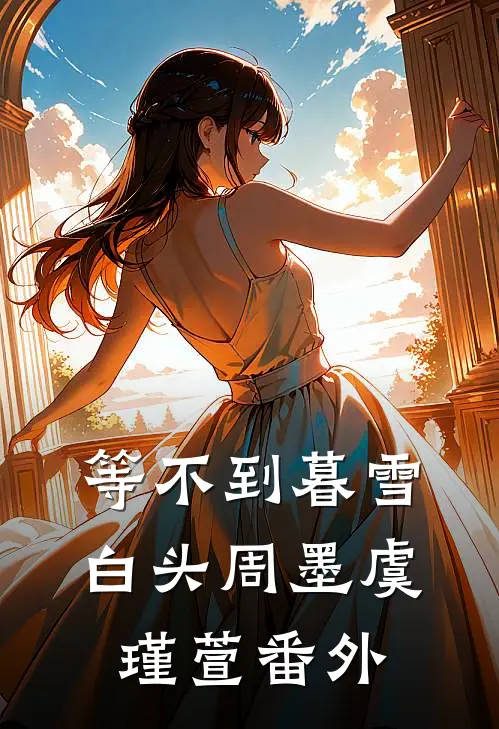 等不到暮雪白头周墨虞瑾萱番外