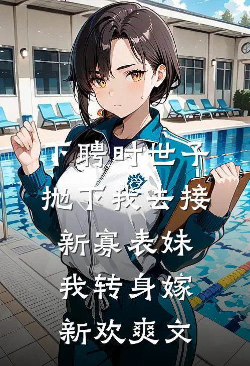 下聘时世子抛下我去接新寡表妹，我转身嫁新欢爽文